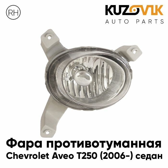 Противотуманная фара Шевроле Авео Chevrolet Aveo T250 (2006-) седан правая гладкая туманка, птф