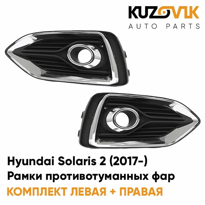 Рамка противотуманной фары правая Hyundai Solaris 2 (2017-) хром