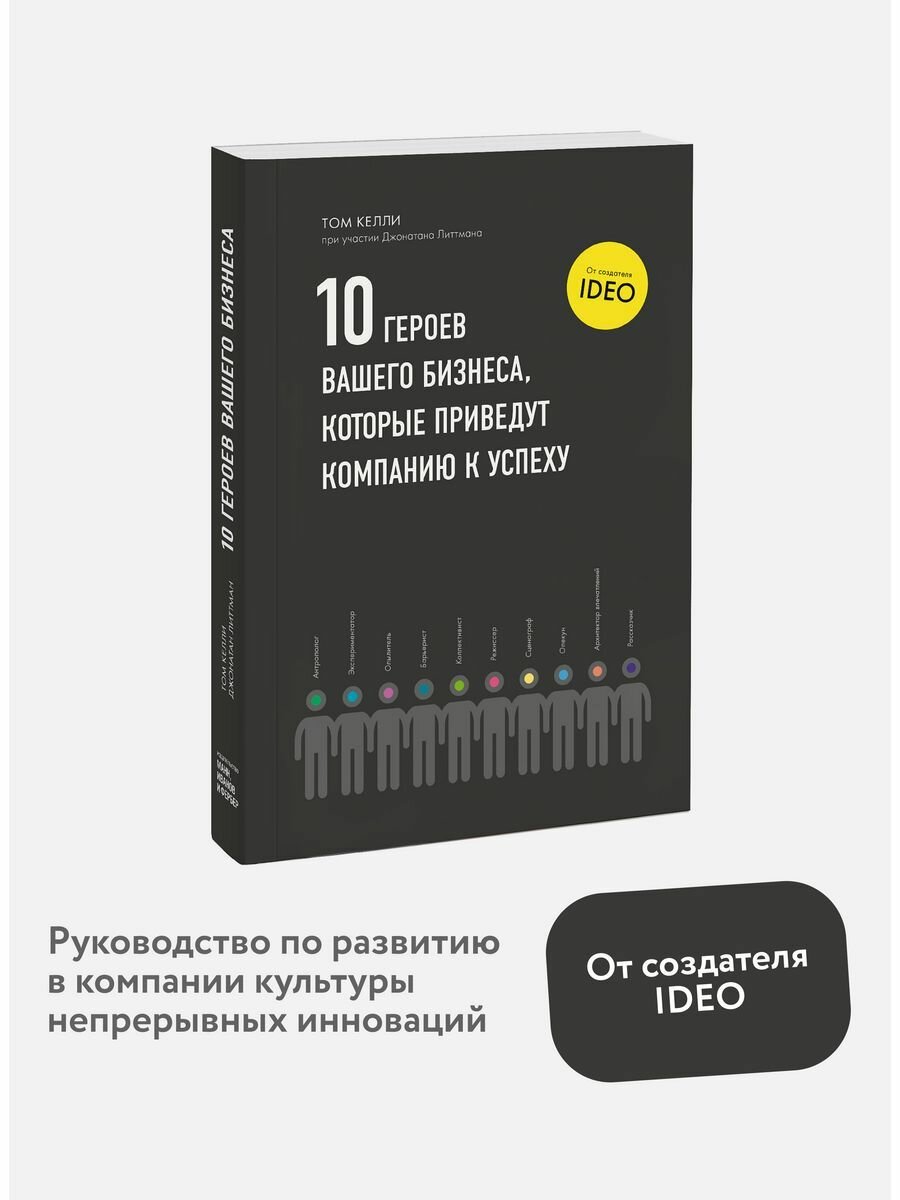 Десять героев вашего бизнеса, которые приведут компанию к успеху - фото №9