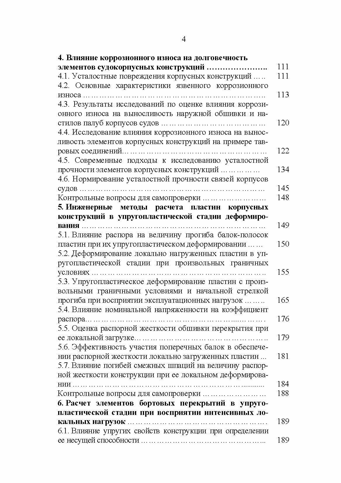 Эксплуатационная прочность судов. Учебник - фото №5