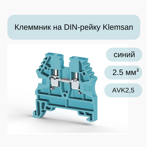 21 шт Клеммник на DIN-рейку 2,5мм. кв. (синий); AVK2,5 Klemsan 304121