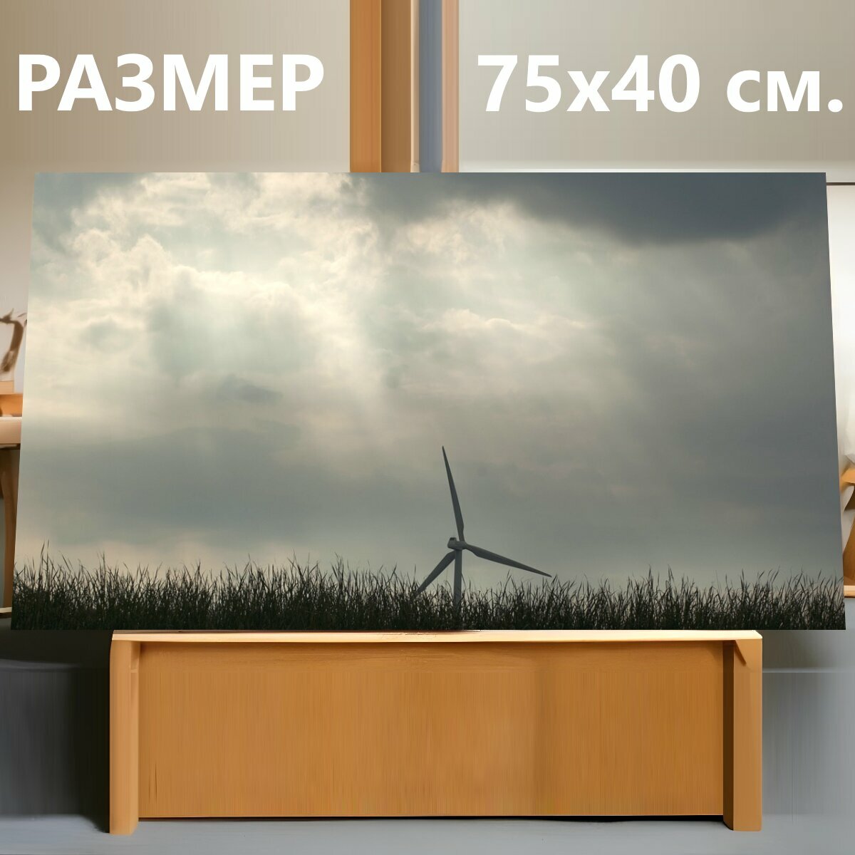 Картина на холсте "Пейзаж, ветряная мельница, природа" на подрамнике 75х40 см. для интерьера