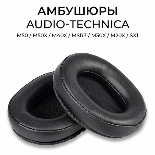 Амбушюры для наушников экокожа ATH M50, M50X, M40x, MSR7, M30X, M20x, SX1 сменные амбушюры для наушников audio technica ath m30x m40x m50x кожаные подушки бархатные наушники