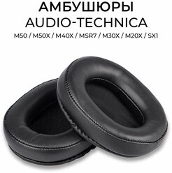 Амбушюры для наушников экокожа ATH M50, M50X, M40x, MSR7, M30X, M20x, SX1