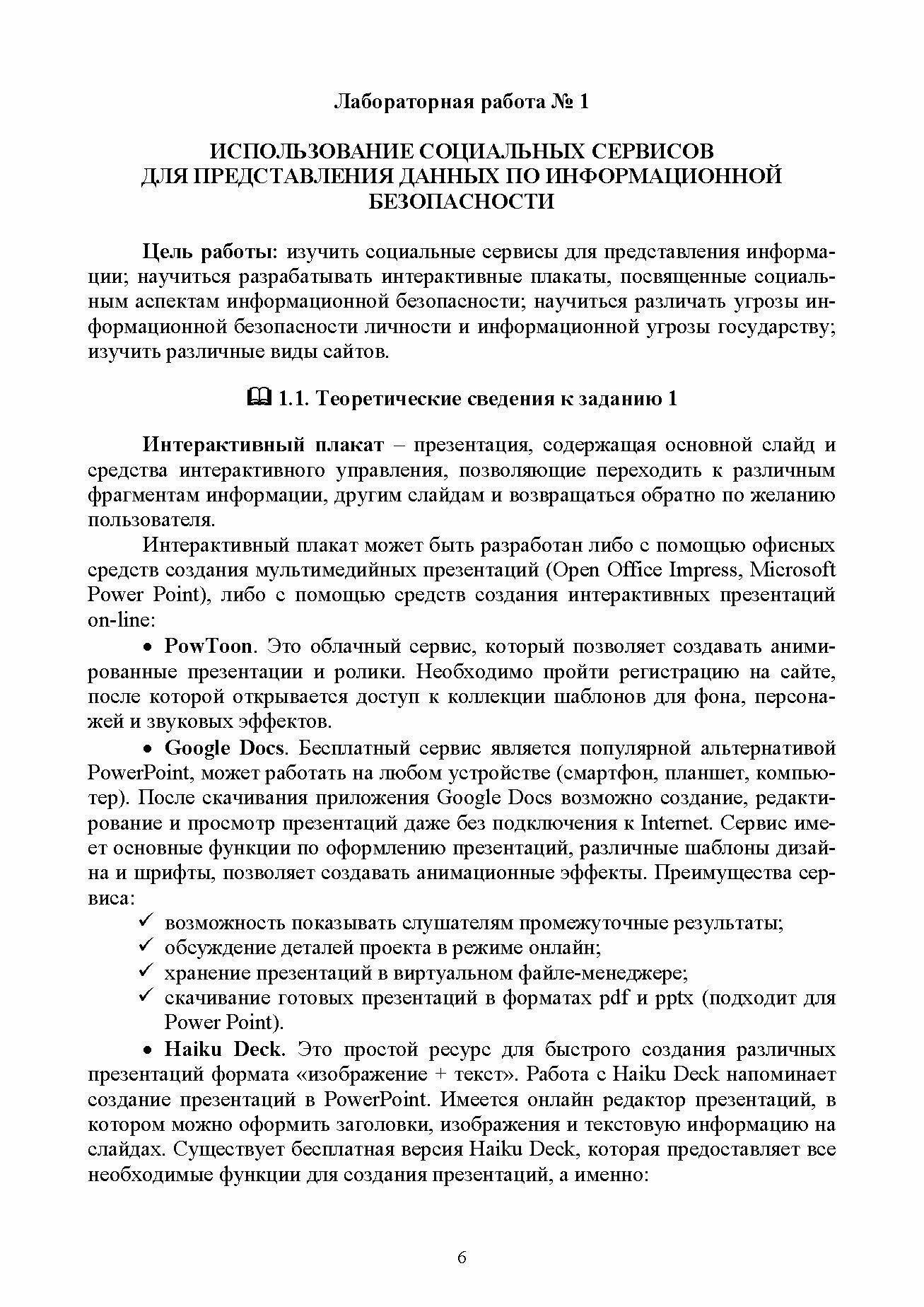 Социальные аспекты информационной безопасности Лабораторный практикум Учебное пособие для вузов - фото №6