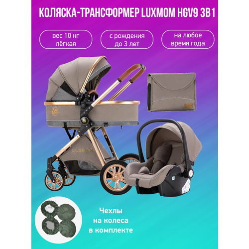 детская коляска трансформер 2 в 1 luxmom bolina v9 коричневый Детская коляска-трансформер 3 в 1 Luxmom V9, коричневый с чехлами на колеса