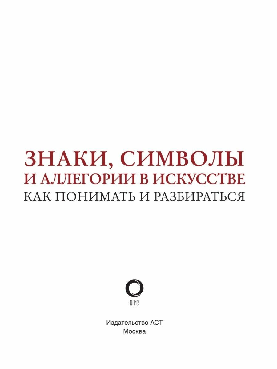 Знаки, символы и аллегории в искусстве. Как понимать и разбираться - фото №18