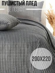 Пушистый Плед покрывало Велсофт кубик Евро 200х220, накидка на кровать, Серый
