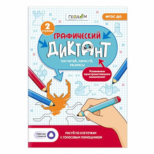 ГеоДом Графический диктант с голосовым помощником Учимся весело 2 ступень 924₽