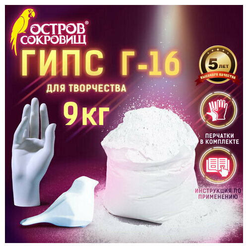 Гипс скульптурный для творчества 9 кг прочность Г-16 ЧКЗ остров сокровищ 665450 1053₽