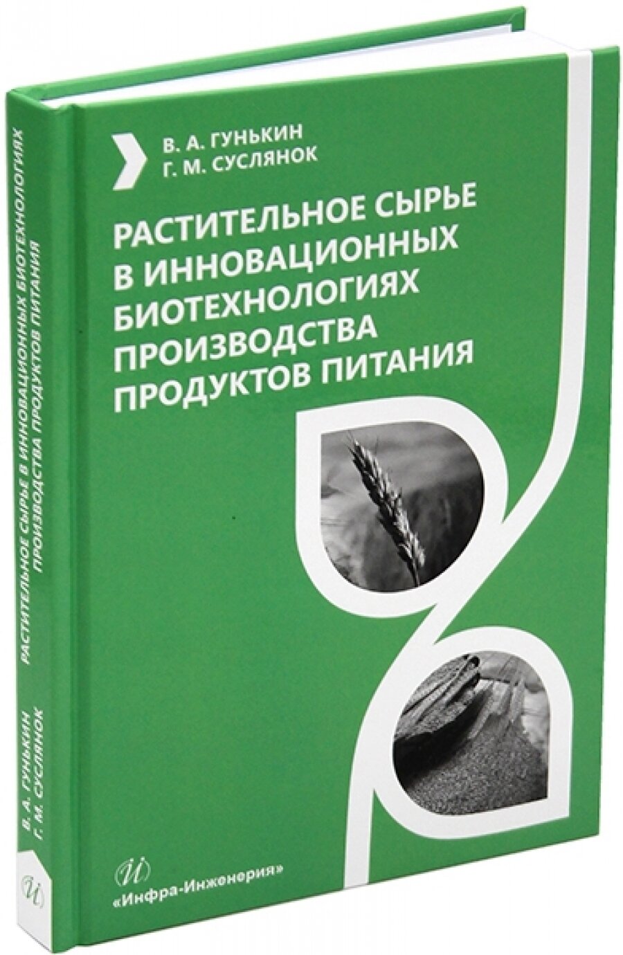 Растительное сырье в инновационных биотехнологиях производства продуктов питания. Учебное пособие - фото №3