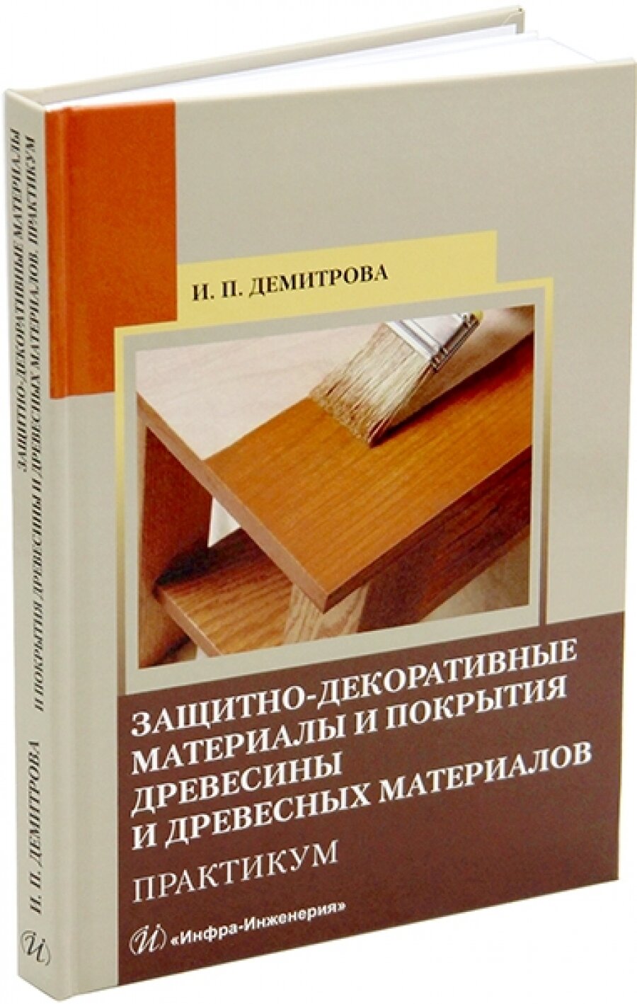 Защитно-декоративные материалы и покрытия древесины и древесных материалов. Практикум - фото №2