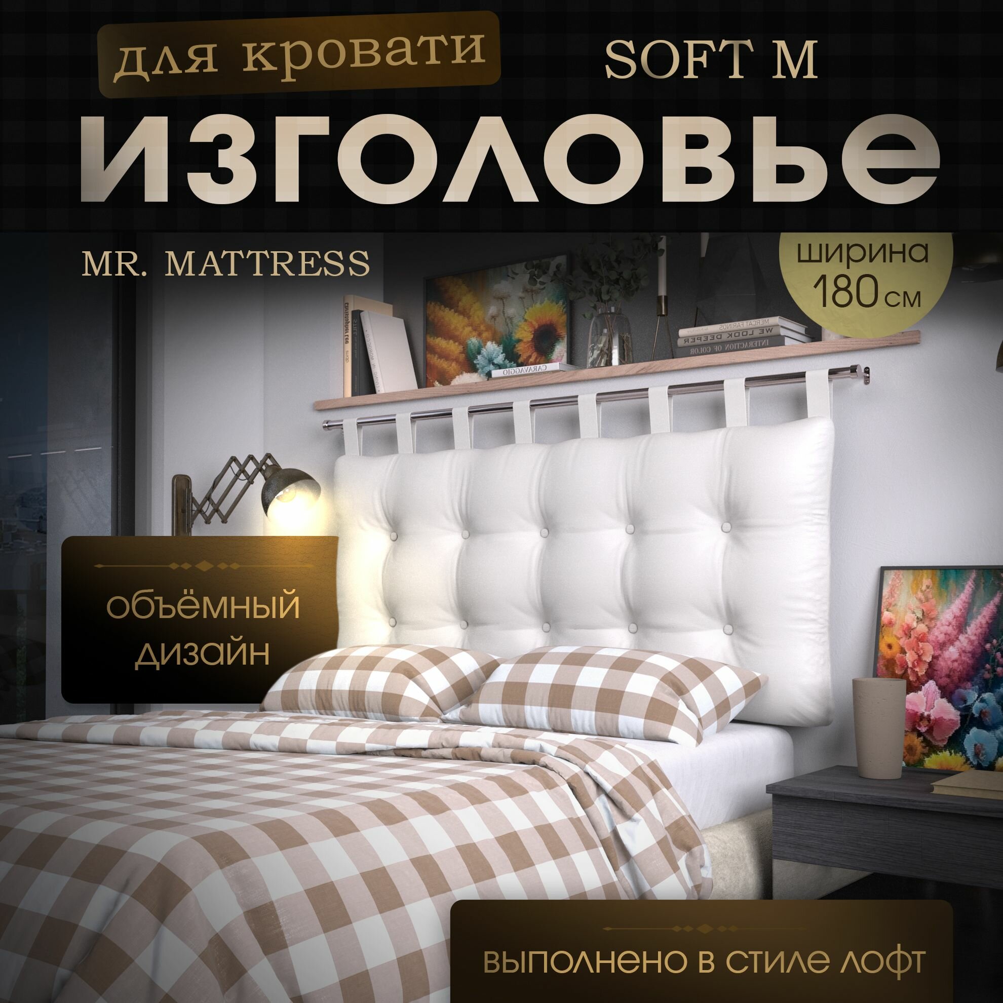 Набивное изголовье-подушка для кровати Mr. Mattress Soft M 180x70 White с креплением