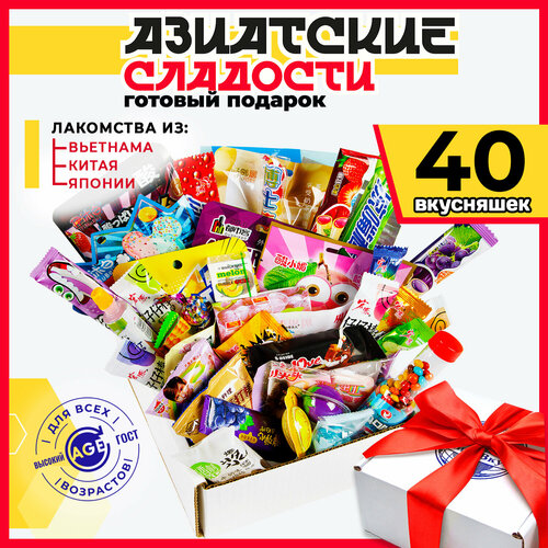 МираВкус Подарочный набор из Азии, вкусный сюрприз из Китайских и Японских сладостей, 40 штук