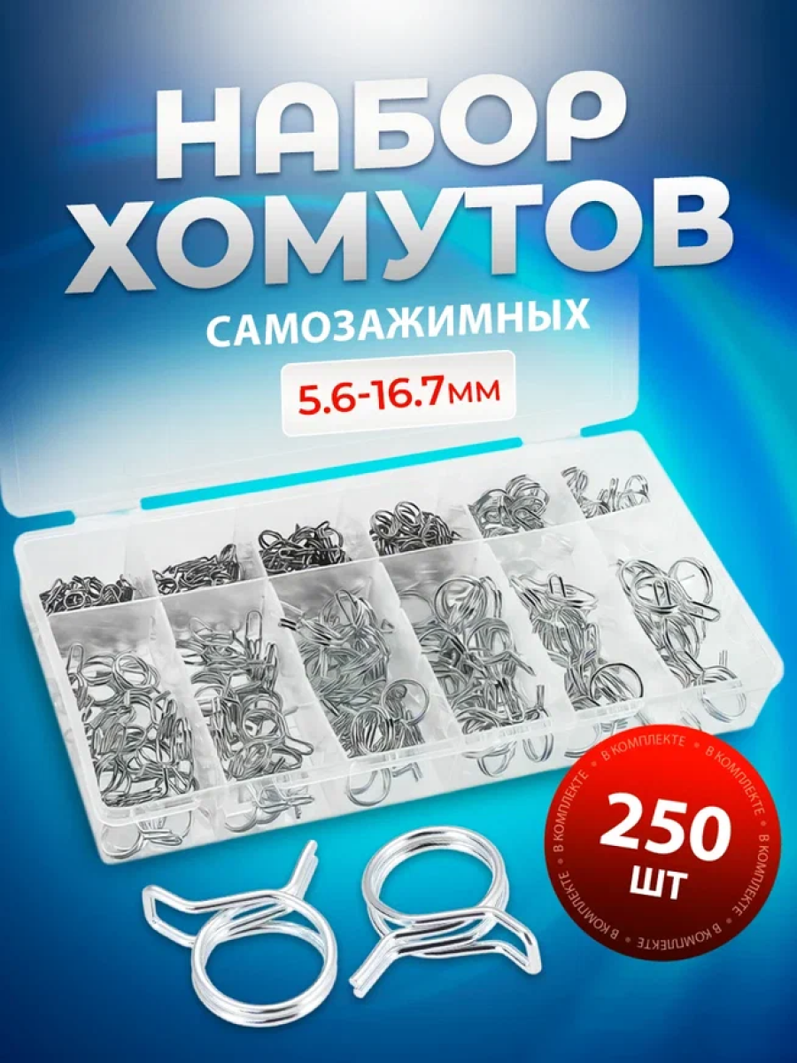 Хомут самозажимной из нержавеющей стали набор 250 штук