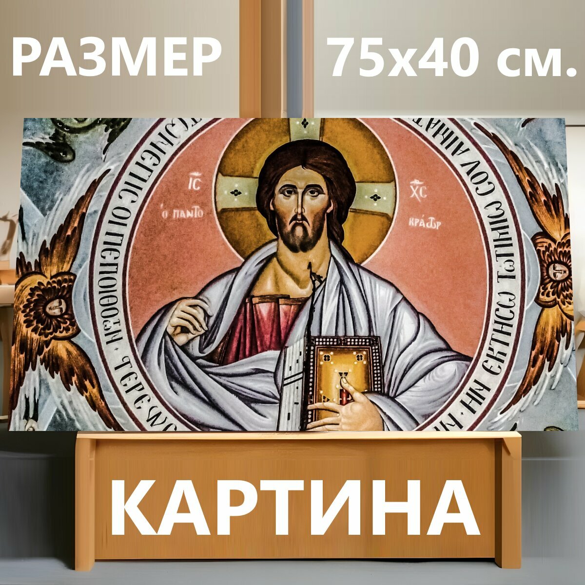 Картина на холсте "Вседержитель, иисус христос, ангелы" на подрамнике 75х40 см. для интерьера