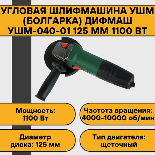 Угловая шлифмашина УШМ (болгарка) Дифмаш УШМ-040-01 125 мм 1100 Вт