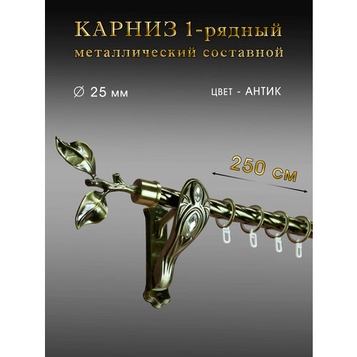 Карниз металлический однорядный, составной, цвет антик, D 25мм, 2,5 м