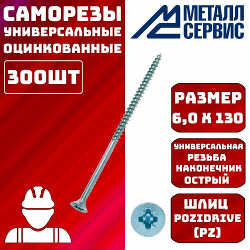 Саморезы универсальные оцинкованные белые 6x130мм 300шт