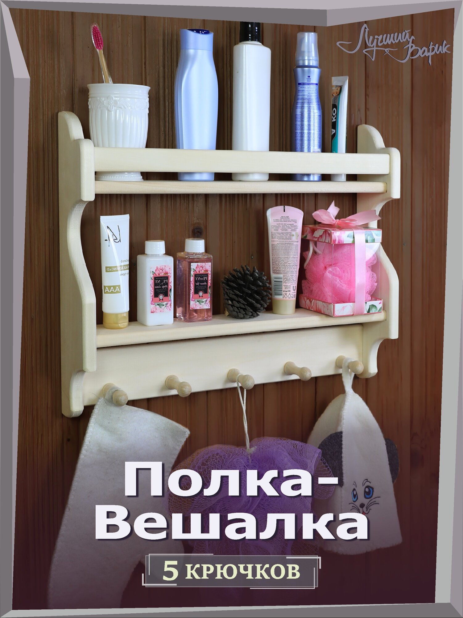 Двухъярусная вешалка "лучшийварик", липа, бежевая, 38х50х9 см
