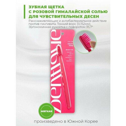 Зубная щетка С Гималайской розовой солью DENTIQUE Salty Pink Toothbrush для чувствительных десен, мягкая, розовая