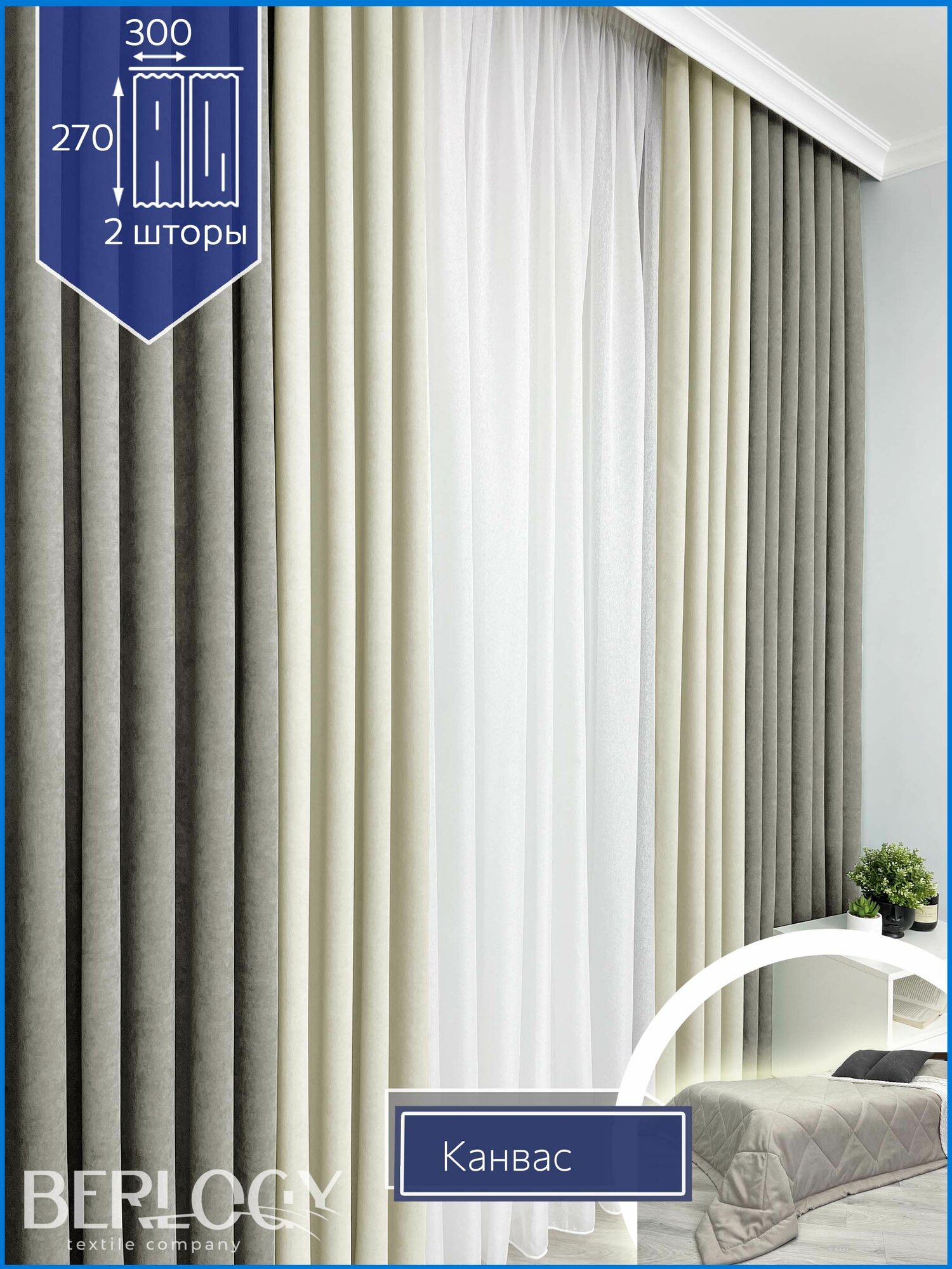 Шторы Berlogy 300х270 см 2 шт / светлое какао и молоко / Канвас / Комбинация 2 цвета