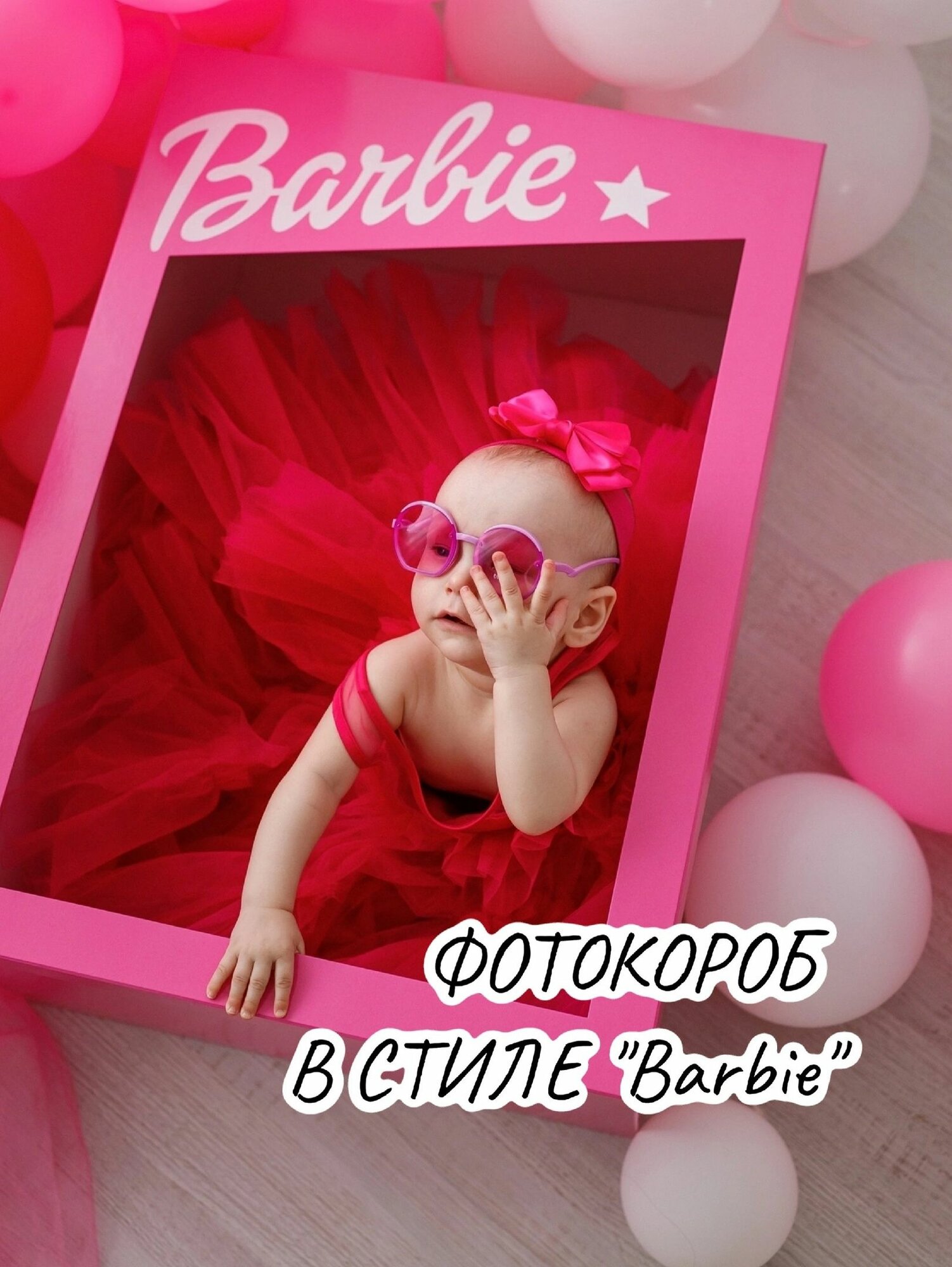 Коробка фотозона Barbie для фотосессии новорожденных и малышей до 3 лет