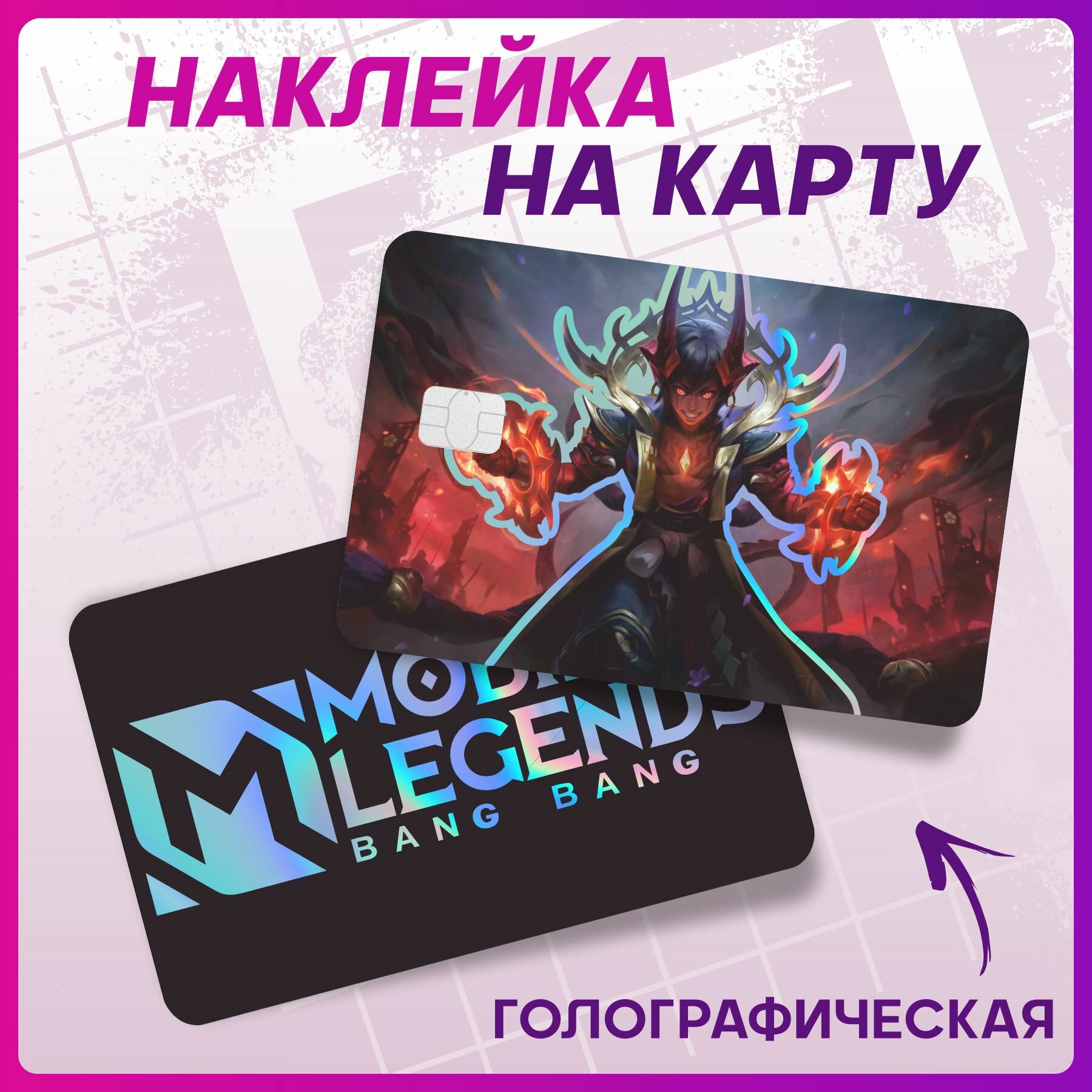 Голографическая наклейка на карту банковскую mobile legends