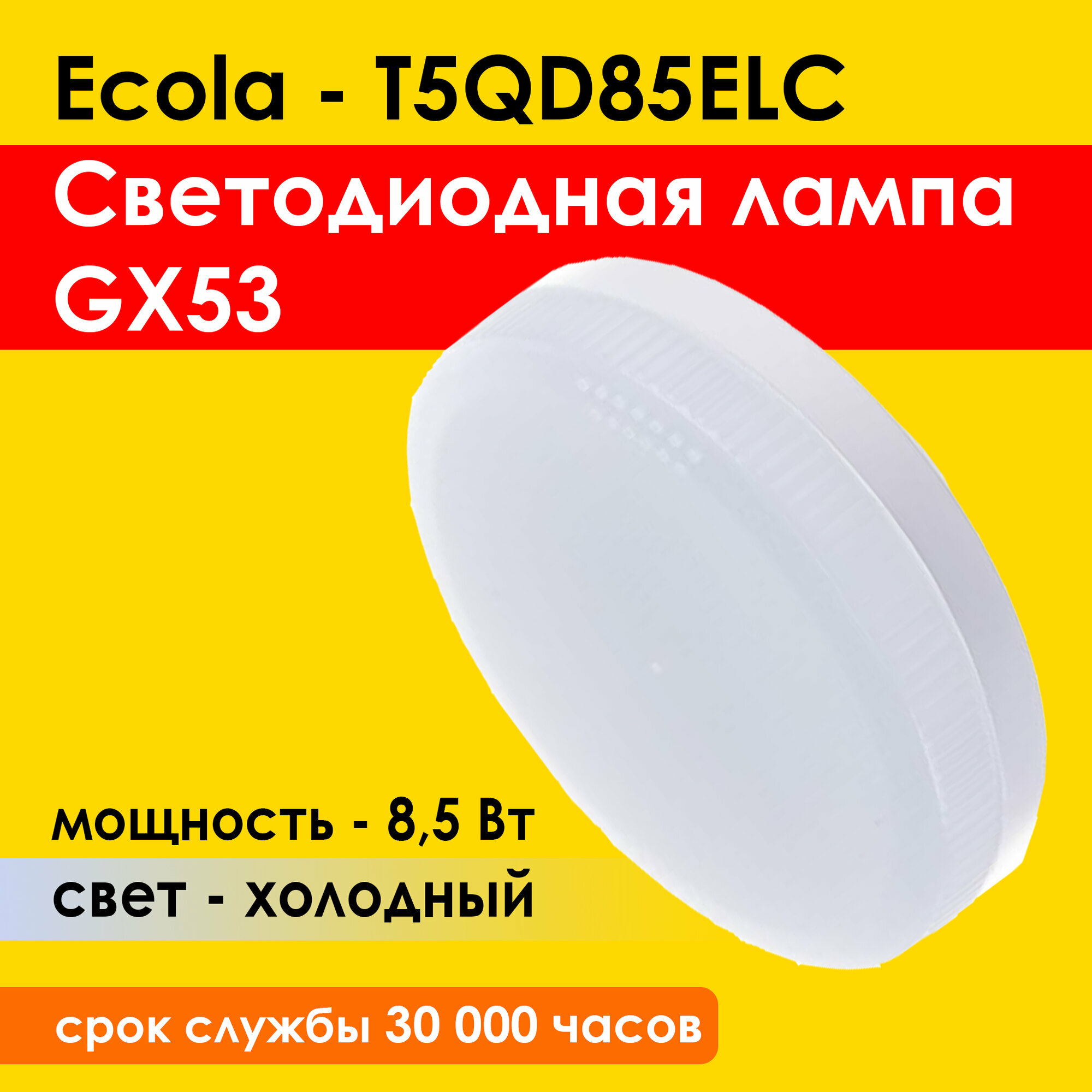 Лампочка светодиодная 1шт, GX53 Ecola LED, 8,5W Матовое стекло (композит) 6000K Холодный белый свет