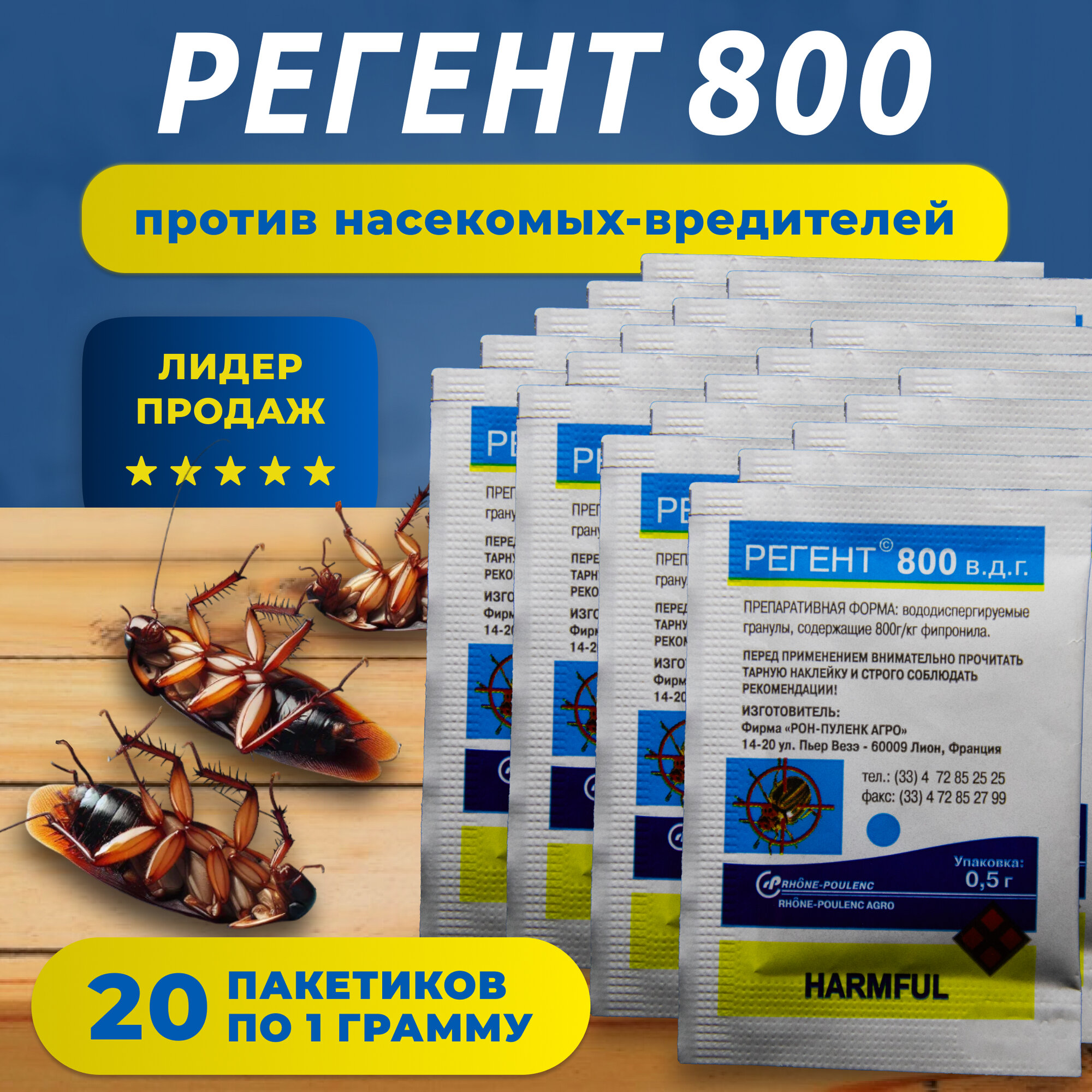 Регент 800 1 гр. 20 шт. / против тараканов, клопов, блох, колорадского