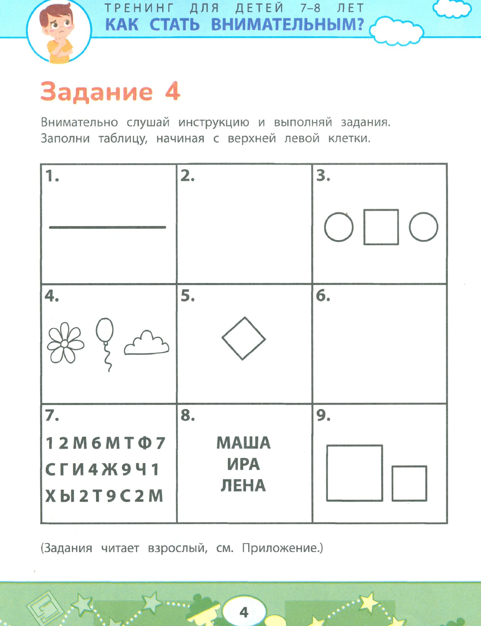 Как стать внимательным? Профилактика проблем в обучении. 7-8 лет - фото №2