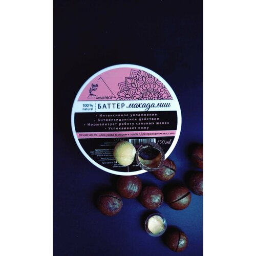 AVAILPROF Баттер макадамии 150мл