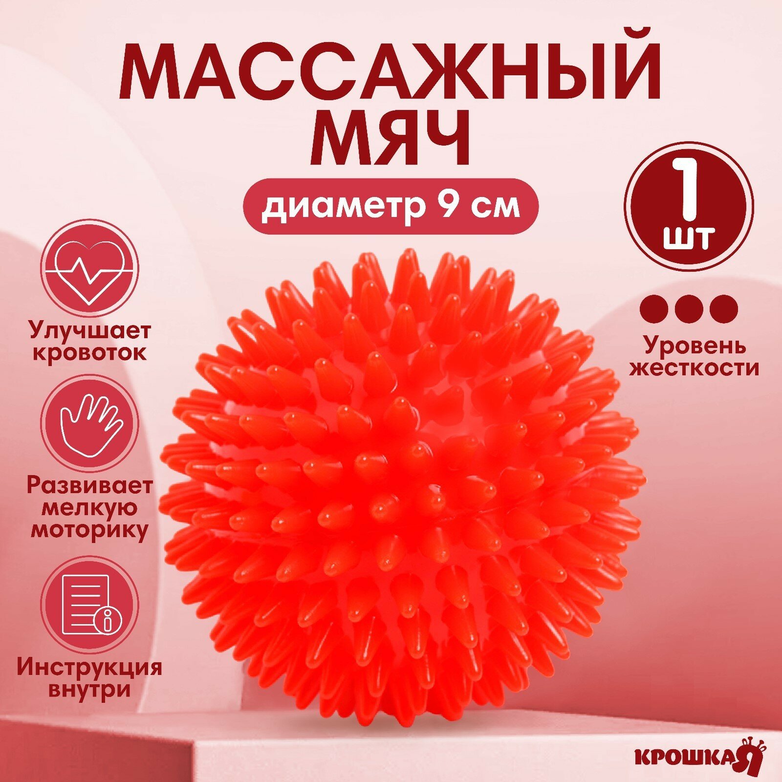 Мяч массажный ø9 см, цвет красный, Крошка Я (1шт.)