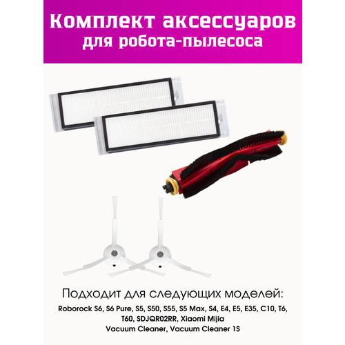 Комплект фильтров и щеток для робот-пылесоса Mi Robot Vacuum Cleaner/SDJQR01RR/1S/S weep One S5/S55/Xiaowa E2/C10/Roborock S6 Pure