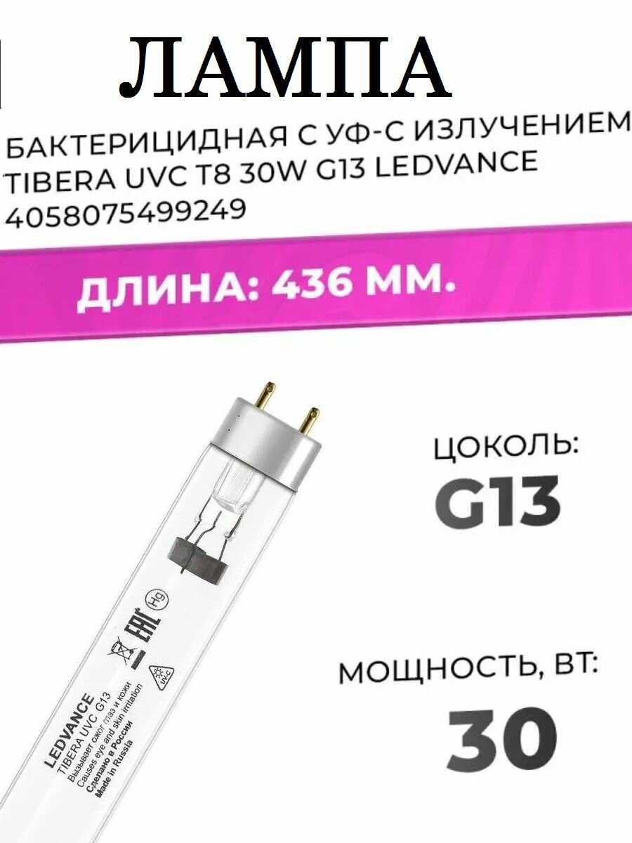 Лампа ультрафиолетовая TIBERA UVC 30W T8 G13 , без озона, бактерицидная для рециркулятора дезинфицирующая, сменная УФ лампа для дезинфекции и обеззараживания воздуха