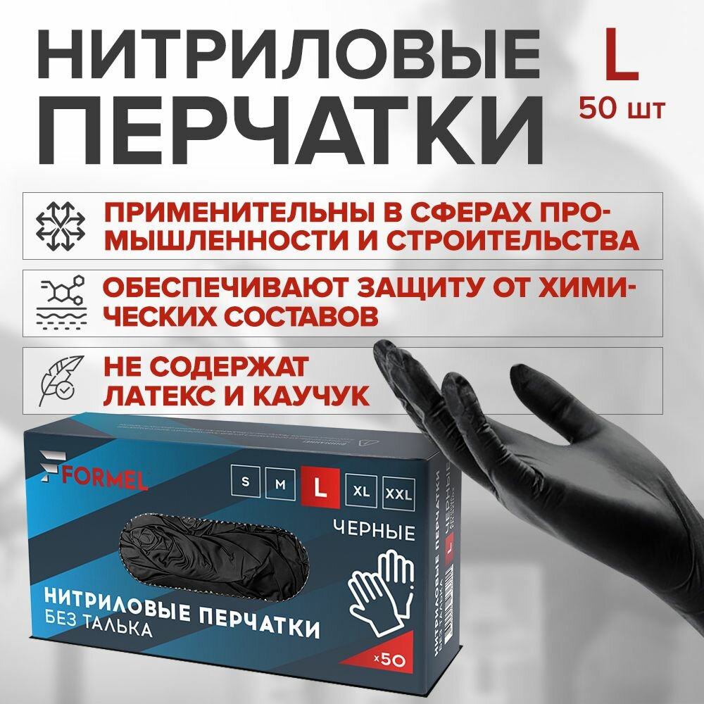 фото Перчатки нитриловые FORMEL, цвет черный, размер L, 25 пар/упак (50 ед.)