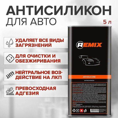 Антисиликон для автомобиля REMIX ANTISILICONE 5 л очиститель кузова обезжириватель для авто 2422₽