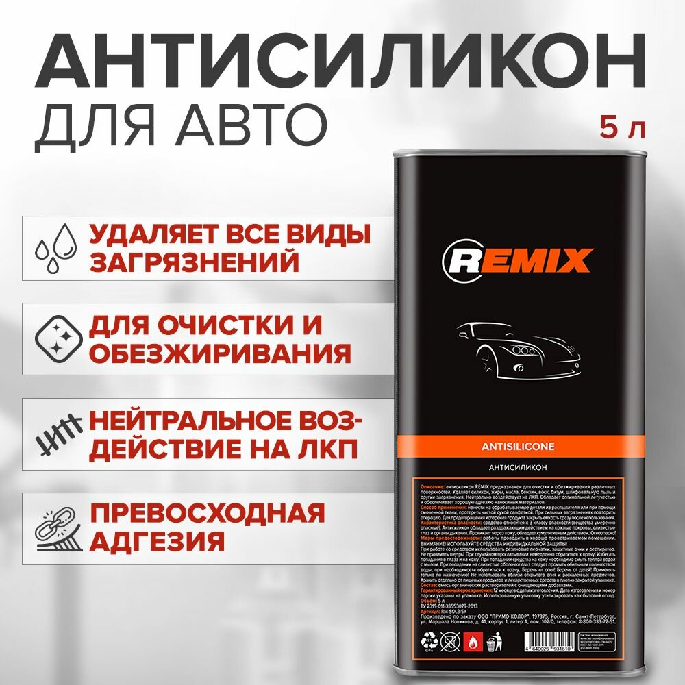 Антисиликон для автомобиля REMIX ANTISILICONE 5 л / очиститель кузова / обезжириватель для авто