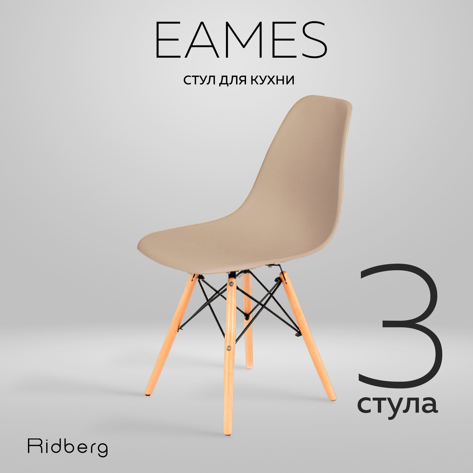 Комплект стульев RIDBERG DSW EAMES (3 шт., бежевый) Стул для гостиной, столовой