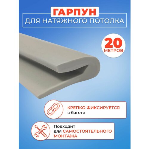 фото Гарпун для натяжного потолка - 20 метров моток