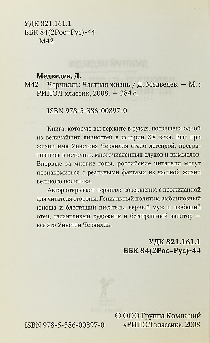 Книга Черчилль, Частная Жизнь (Медведев Дмитрий Львович) - фото №8