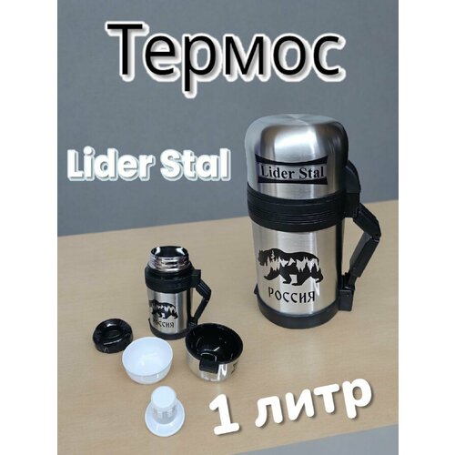 Термос с винтовой пробкой Lider Stal, 1л, LD-4008