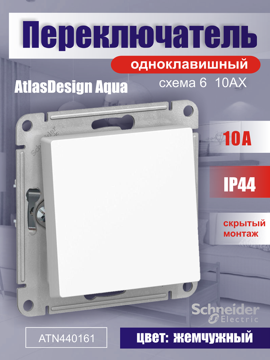 Переключатель 1-клавишный AtlasDesign Aqua Systeme Electric Жемчужный ATN440161