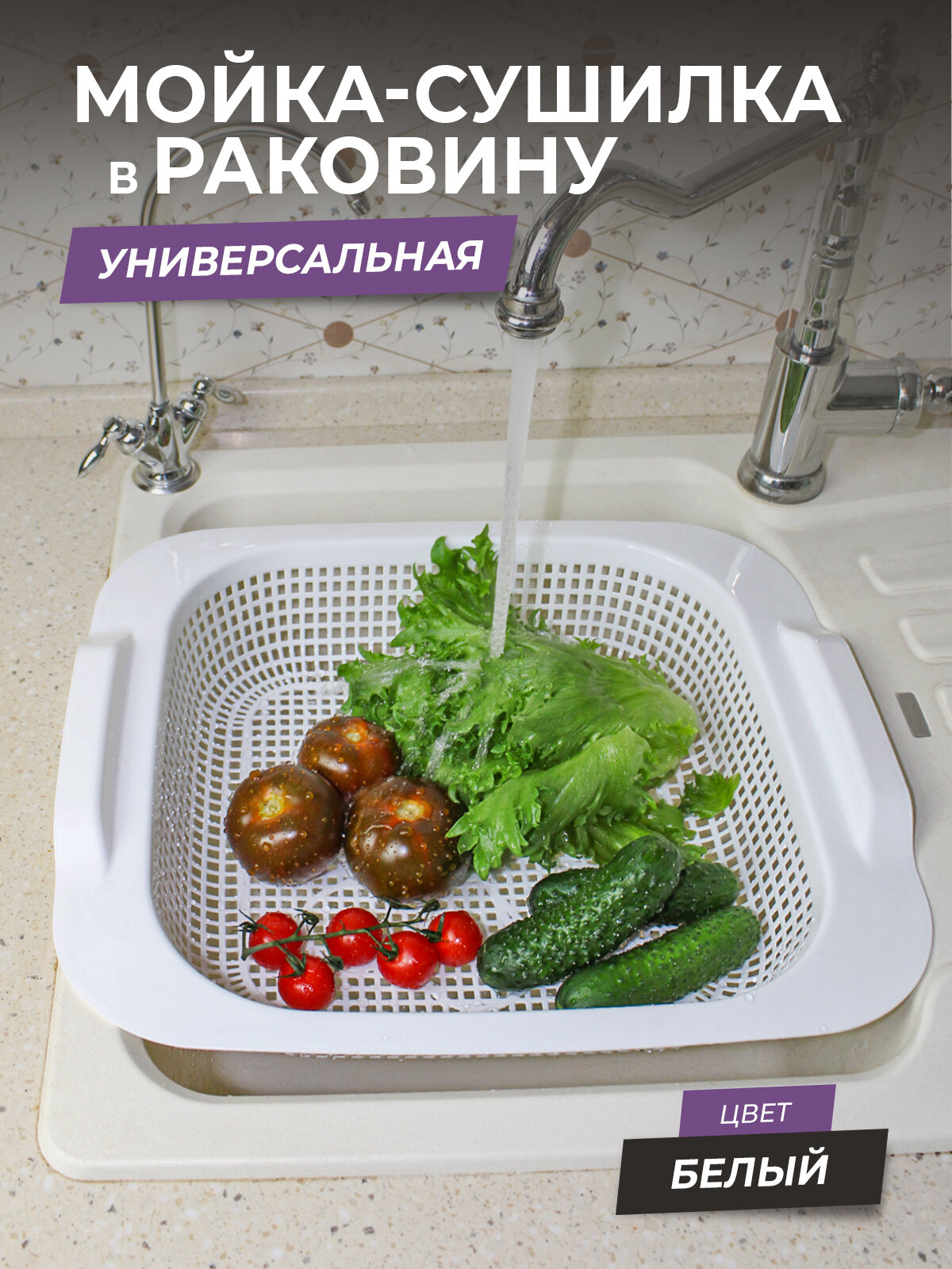 Мойка-сушилка для раковины квадратная цвет белый / дуршлаг на мойку / сушилка для овощей фруктов и посуды