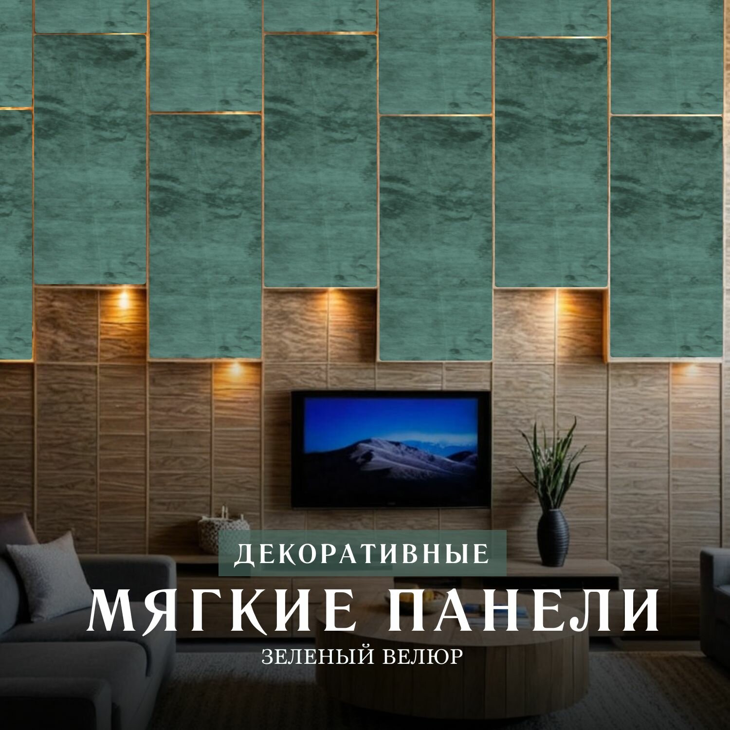 Мягкая стеновая панель Зеленый 20 х 30 см (изголовье)