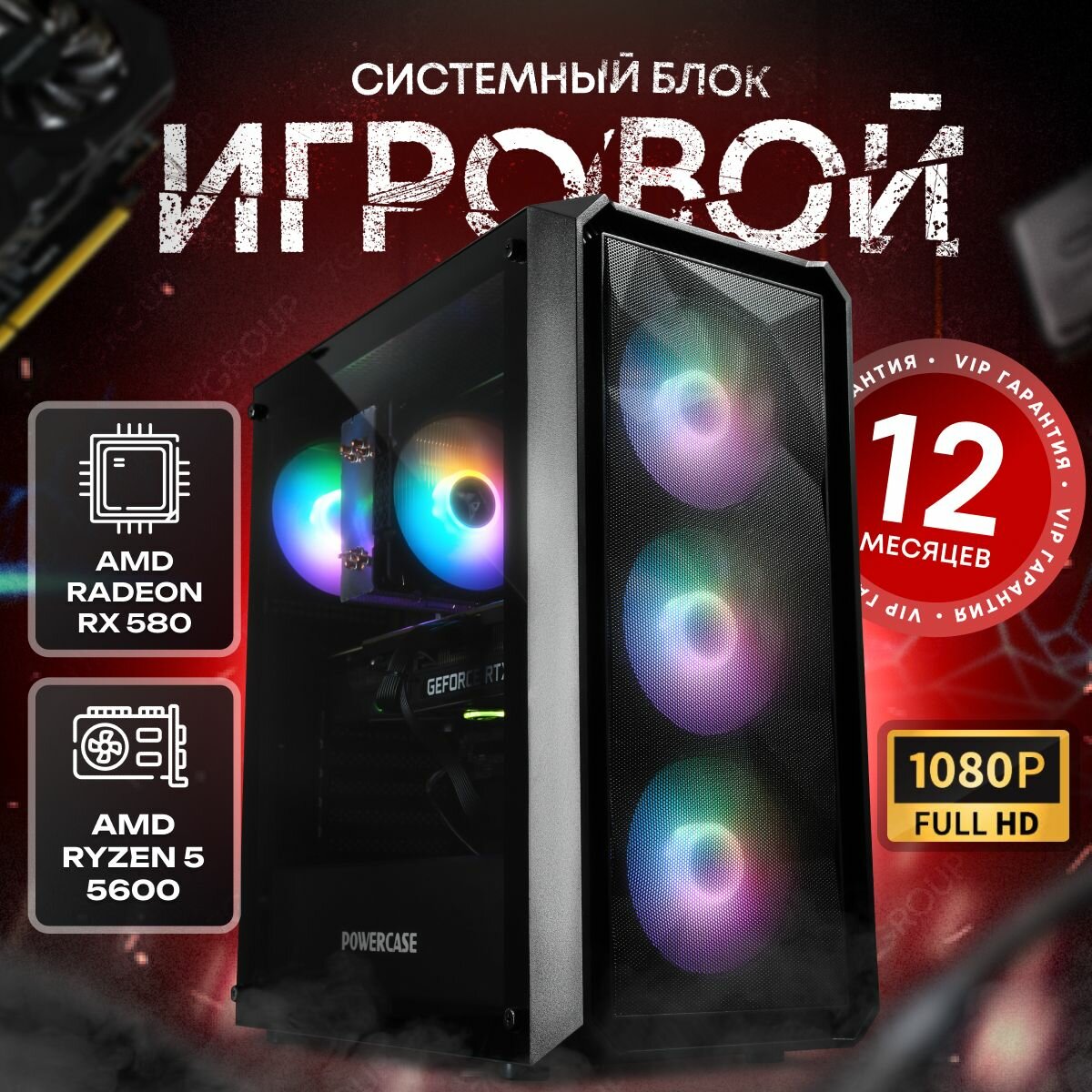 Системный блок SevenGroup Игровой компьютер ПК (Ryzen 5 5600, RX 580 8ГБ, ОЗУ 16ГБ, SSD 1024ГБ, А320, 500W)