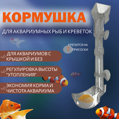 Кормушка для рыб и креветок в аквариуме MAGGAZINN на присосках с регулируемой высотой от 17 до 38 см
