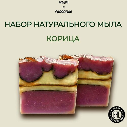 Натуральное мыло ручной работы Корица набор 2 штуки 200 г 510₽