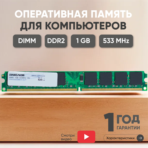 Модуль памяти Ankowall DIMM DDR2, 1ГБ, 533МГц, PC2-4200, CL4 4-4-4-12