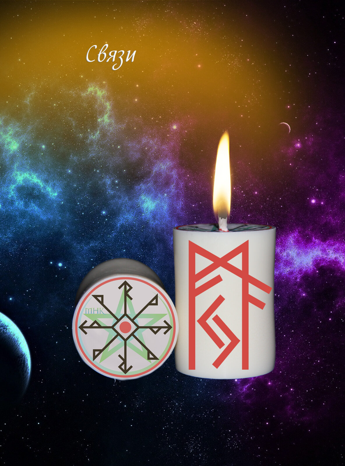Магическая свеча с рунами программная Ритуал Став Связи поиск необходимых людей для обрядов и медитации волшебная эзотерика.